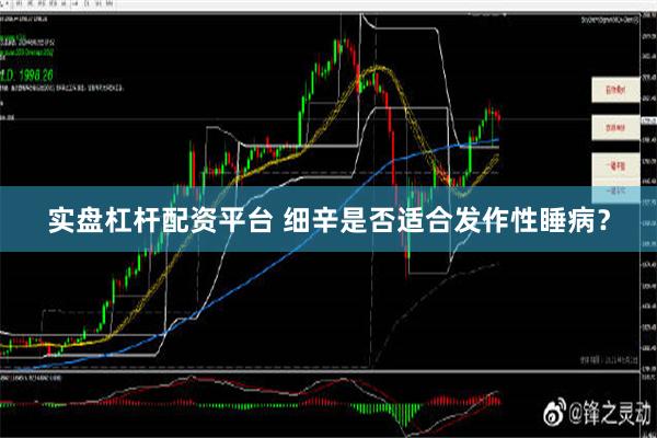 实盘杠杆配资平台 细辛是否适合发作性睡病？