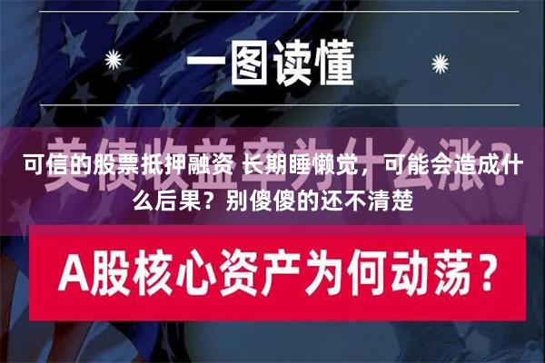 可信的股票抵押融资 长期睡懒觉，可能会造成什么后果？别傻傻的还不清楚