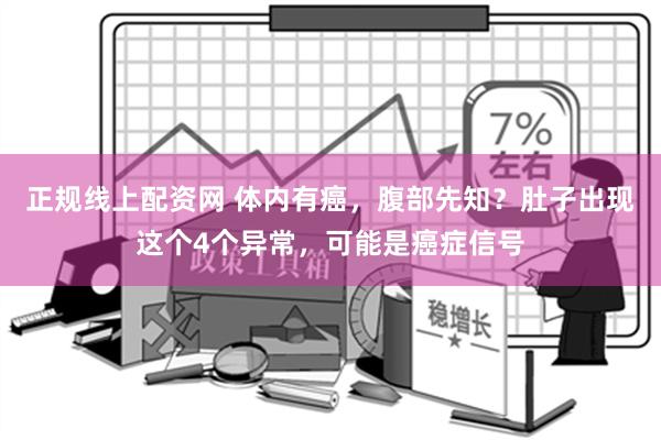 正规线上配资网 体内有癌，腹部先知？肚子出现这个4个异常，可能是癌症信号