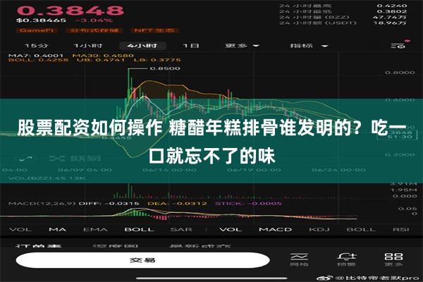 股票配资如何操作 糖醋年糕排骨谁发明的？吃一口就忘不了的味