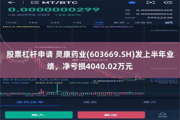 股票杠杆申请 灵康药业(603669.SH)发上半年业绩，净亏损4040.02万元