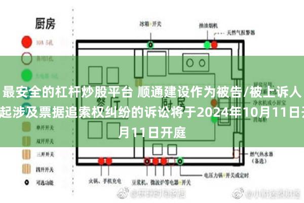 最安全的杠杆炒股平台 顺通建设作为被告/被上诉人的1起涉及票据追索权纠纷的诉讼将于2024年10月11日开庭