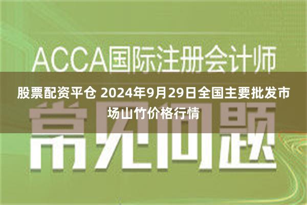 股票配资平仓 2024年9月29日全国主要批发市场山竹价格行情