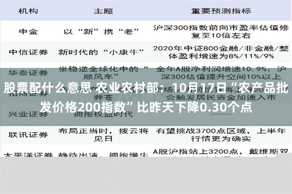 股票配什么意思 农业农村部：10月17日“农产品批发价格200指数”比昨天下降0.30个点