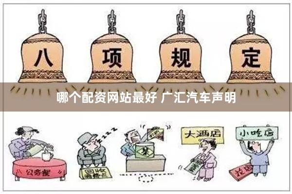 哪个配资网站最好 广汇汽车声明