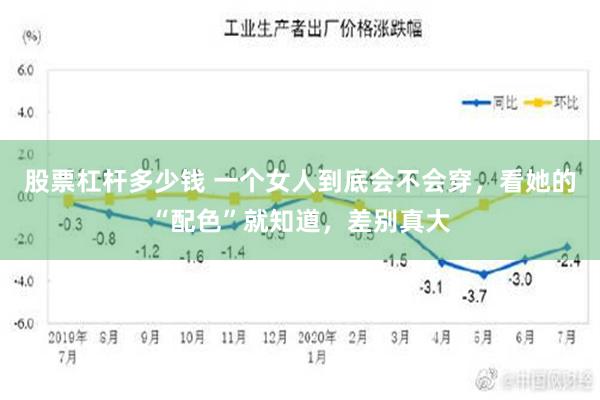 股票杠杆多少钱 一个女人到底会不会穿，看她的“配色”就知道，差别真大