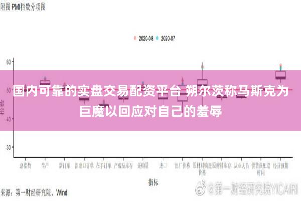 国内可靠的实盘交易配资平台 朔尔茨称马斯克为巨魔以回应对自己的羞辱