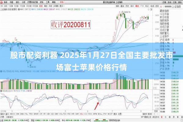 股市配资利器 2025年1月27日全国主要批发市场富士苹果价格行情