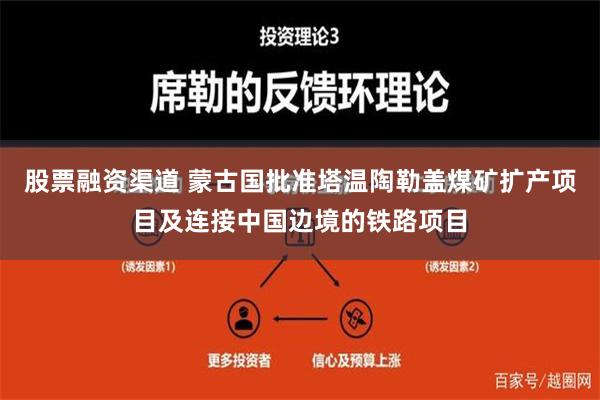 股票融资渠道 蒙古国批准塔温陶勒盖煤矿扩产项目及连接中国边境的铁路项目