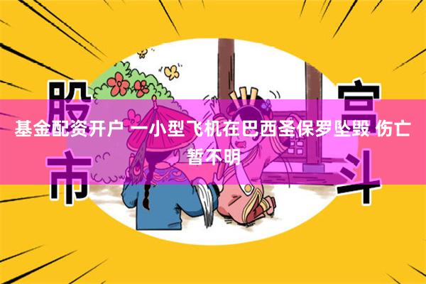 基金配资开户 一小型飞机在巴西圣保罗坠毁 伤亡暂不明